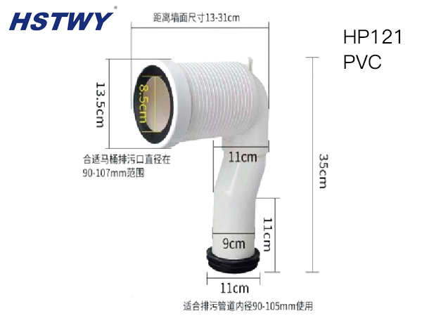 HP121 (马桶排污管）